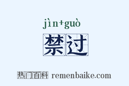 禁过是什么意思的图片